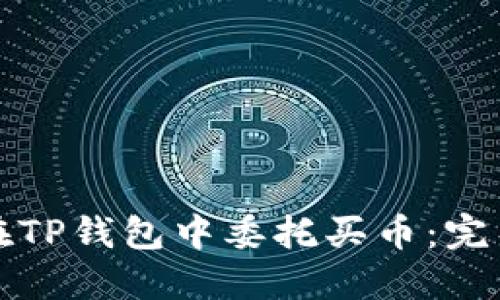 如何在TP钱包中委托买币：完整指南