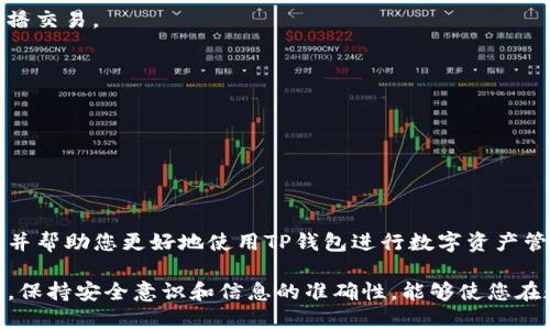 biao如何在TP钱包中发币支付：完整指南/biao
TP钱包, 发币支付, 加密货币, 钱包使用/guanjianci

引言
随着加密货币的普及，越来越多的人开始使用数字钱包来管理他们的资产。TP钱包作为一款受欢迎的多币种钱包，支持用户便捷地存储、发送和接收各种加密货币。在TP钱包中发币支付是一项重要的功能，而本篇文章将为您详细介绍如何在TP钱包中发币支付的步骤和注意事项。

TP钱包简介
TP钱包是一款集中式数字资产管理平台，它支持多种主流加密货币的存储与管理，包括以太坊、比特币等。随着去中心化金融(DeFi)的不断发展，TP钱包也为用户提供了丰富的去中心化应用(DApp)功能，使得用户能在一个平台上完成多种交易。而发币支付作为一种数字货币交易方式，具备了迅速、安全和低成本的优点，吸引了众多用户的目光。

如何在TP钱包中发币支付
在TP钱包中发币支付，首先您需要确保自己已安装最新版本的TP钱包，并注册了账户。以下是发币支付的详细步骤：

1. **打开TP钱包**：在您的设备上启动TP钱包应用。
2. **登录账户**：使用您注册时的邮箱和密码登录到您的TP钱包账户。
3. **选择币种**：在主界面中，选择您要发送的币种。例如，选择以太坊。
4. **发币支付**：点击“发送”按钮，这将带您进入币种发送界面。
5. **输入接收地址和数量**：在对应的输入框中填入您要发送的接收地址，以及您打算发送的币种数量。务必确认接收地址的正确性，因为一旦发送将无法撤回。
6. **确认交易**：确认输入的信息无误后，点击“确认”进行交易。系统会提示您输入交易密码以完成支付。
7. **等待交易确认**：一旦支付完成，您可以在“交易记录”中查看您的交易情况，并观察其在区块链上的确认状态。

发币支付的注意事项
在TP钱包中发币支付时，有几个关键注意事项需要了解：
1. **确认地址的准确性**：转账时务必核对接收方地址的准确性，任何错误都可能导致资产的永久性丢失。
2. **交易费用**：根据网络的拥堵程度，交易费用会有所变化，请确保您有足够的余额来覆盖交易费用。
3. **交易时间**：不同币种的交易确认时间不同，请耐心等待并及时检查交易状态。
4. **安全性**：养成双重认证的习惯，确保账户的安全性，避免因账户被盗而造成资产损失。

常见问题解答
在使用TP钱包发币支付的过程中，用户可能会遇到一些常见问题。在这里，我们将解答六个相关问题。

1. TP钱包支持哪些币种？
TP钱包支持多种主流加密货币，例如以太坊(ETH)、比特币(BTC)、链环(LTC)、Ripple(XRP)等，具体币种的支持情况可能会随版本更新而变化，请及时查看官方信息。

2. TP钱包怎么保证用户资金安全？
TP钱包采取多重安全措施来保护用户的数字资产，包括数据加密、用户隐私保护和双重身份验证等。此外，用户也需要定期更新密码并开启账户保护功能。

3. 如何找回TP钱包的账户？
如果您忘记了TP钱包的登录密码，可以通过电子邮件或手机验证码来重置密码；若您遗失了助记词，可能无法找回钱包，因此务必妥善保管助记词以防止丢失。

4. 为什么我的交易没有确认？
交易未得到确认可能是由于网络拥堵、交易费用设置过低或跟踪信息不可用等原因。您可以查看相应区块链的实时交易状态，或调整交易费用重新广播交易。

5. TP钱包的交易限额是多少？
TP钱包对于交易的限额没有明确的上限，但实际发送金额可能会受到您账户余额、网络费用等因素的限制。使用前请确认当前网络状态和费用情况。

6. 如何在TP钱包中查看交易记录？
用户可以在主界面找到“交易记录”选项，点击后可以查看所有过去的交易记录，包括发送和接收的详细信息。

总结
在TP钱包中发币支付是一个简单而有效的过程，遵循正确的步骤和注意事项可以确保您的交易安全顺利。希望本篇文章能够为您提供有价值的信息，并帮助您更好地使用TP钱包进行数字资产管理。

通过上述内容，您应对如何在TP钱包中发币支付有了一个清晰的了解，同时通过解答常见问题回答了在操作过程中可能遇到的疑问。在今后的使用中，保持安全意识和信息的准确性，能够使您在数字资产管理方面游刃有余。