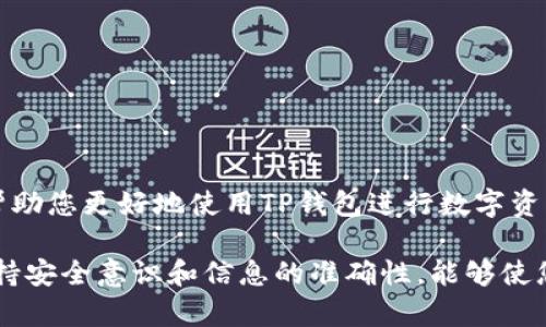 biao如何在TP钱包中发币支付：完整指南/biao
TP钱包, 发币支付, 加密货币, 钱包使用/guanjianci

引言
随着加密货币的普及，越来越多的人开始使用数字钱包来管理他们的资产。TP钱包作为一款受欢迎的多币种钱包，支持用户便捷地存储、发送和接收各种加密货币。在TP钱包中发币支付是一项重要的功能，而本篇文章将为您详细介绍如何在TP钱包中发币支付的步骤和注意事项。

TP钱包简介
TP钱包是一款集中式数字资产管理平台，它支持多种主流加密货币的存储与管理，包括以太坊、比特币等。随着去中心化金融(DeFi)的不断发展，TP钱包也为用户提供了丰富的去中心化应用(DApp)功能，使得用户能在一个平台上完成多种交易。而发币支付作为一种数字货币交易方式，具备了迅速、安全和低成本的优点，吸引了众多用户的目光。

如何在TP钱包中发币支付
在TP钱包中发币支付，首先您需要确保自己已安装最新版本的TP钱包，并注册了账户。以下是发币支付的详细步骤：

1. **打开TP钱包**：在您的设备上启动TP钱包应用。
2. **登录账户**：使用您注册时的邮箱和密码登录到您的TP钱包账户。
3. **选择币种**：在主界面中，选择您要发送的币种。例如，选择以太坊。
4. **发币支付**：点击“发送”按钮，这将带您进入币种发送界面。
5. **输入接收地址和数量**：在对应的输入框中填入您要发送的接收地址，以及您打算发送的币种数量。务必确认接收地址的正确性，因为一旦发送将无法撤回。
6. **确认交易**：确认输入的信息无误后，点击“确认”进行交易。系统会提示您输入交易密码以完成支付。
7. **等待交易确认**：一旦支付完成，您可以在“交易记录”中查看您的交易情况，并观察其在区块链上的确认状态。

发币支付的注意事项
在TP钱包中发币支付时，有几个关键注意事项需要了解：
1. **确认地址的准确性**：转账时务必核对接收方地址的准确性，任何错误都可能导致资产的永久性丢失。
2. **交易费用**：根据网络的拥堵程度，交易费用会有所变化，请确保您有足够的余额来覆盖交易费用。
3. **交易时间**：不同币种的交易确认时间不同，请耐心等待并及时检查交易状态。
4. **安全性**：养成双重认证的习惯，确保账户的安全性，避免因账户被盗而造成资产损失。

常见问题解答
在使用TP钱包发币支付的过程中，用户可能会遇到一些常见问题。在这里，我们将解答六个相关问题。

1. TP钱包支持哪些币种？
TP钱包支持多种主流加密货币，例如以太坊(ETH)、比特币(BTC)、链环(LTC)、Ripple(XRP)等，具体币种的支持情况可能会随版本更新而变化，请及时查看官方信息。

2. TP钱包怎么保证用户资金安全？
TP钱包采取多重安全措施来保护用户的数字资产，包括数据加密、用户隐私保护和双重身份验证等。此外，用户也需要定期更新密码并开启账户保护功能。

3. 如何找回TP钱包的账户？
如果您忘记了TP钱包的登录密码，可以通过电子邮件或手机验证码来重置密码；若您遗失了助记词，可能无法找回钱包，因此务必妥善保管助记词以防止丢失。

4. 为什么我的交易没有确认？
交易未得到确认可能是由于网络拥堵、交易费用设置过低或跟踪信息不可用等原因。您可以查看相应区块链的实时交易状态，或调整交易费用重新广播交易。

5. TP钱包的交易限额是多少？
TP钱包对于交易的限额没有明确的上限，但实际发送金额可能会受到您账户余额、网络费用等因素的限制。使用前请确认当前网络状态和费用情况。

6. 如何在TP钱包中查看交易记录？
用户可以在主界面找到“交易记录”选项，点击后可以查看所有过去的交易记录，包括发送和接收的详细信息。

总结
在TP钱包中发币支付是一个简单而有效的过程，遵循正确的步骤和注意事项可以确保您的交易安全顺利。希望本篇文章能够为您提供有价值的信息，并帮助您更好地使用TP钱包进行数字资产管理。

通过上述内容，您应对如何在TP钱包中发币支付有了一个清晰的了解，同时通过解答常见问题回答了在操作过程中可能遇到的疑问。在今后的使用中，保持安全意识和信息的准确性，能够使您在数字资产管理方面游刃有余。