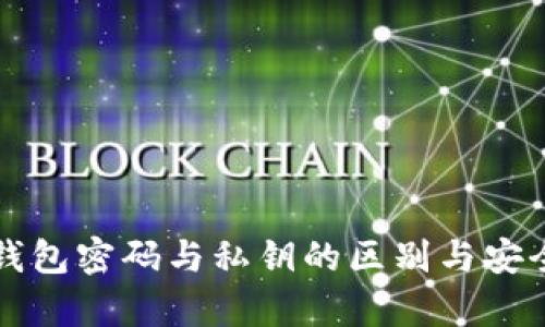 比特币钱包密码与私钥的区别与安全性解析