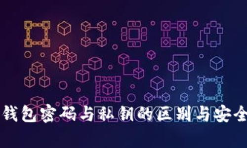 比特币钱包密码与私钥的区别与安全性解析