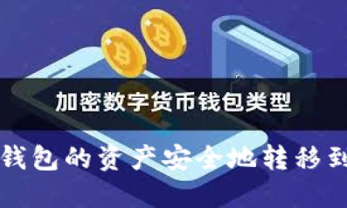 如何将TP钱包的资产安全地转移到其他钱包