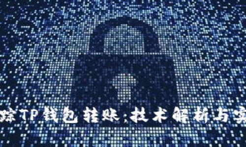 如何追踪TP钱包转账：技术解析与实用指南