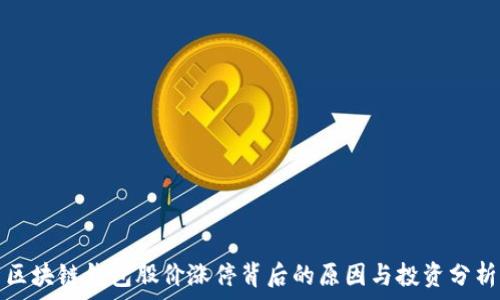   
区块链钱包股价涨停背后的原因与投资分析