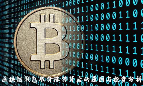   
区块链钱包股价涨停背后的原因与投资分析