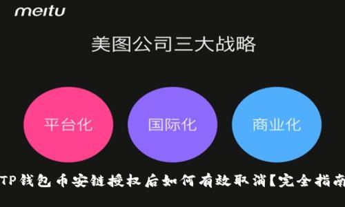 TP钱包币安链授权后如何有效取消？完全指南