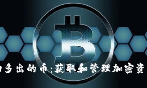 TP钱包里自动多出的币：获取和管理加密资产的完全指南