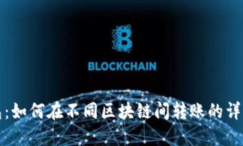TP钱包：如何在不同区块链间转账的详细指南
