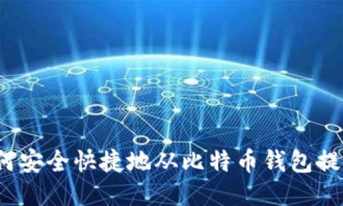 如何安全快捷地从比特币钱包提现？