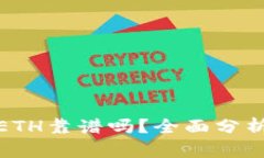 TP钱包ETH靠谱吗？全面分析