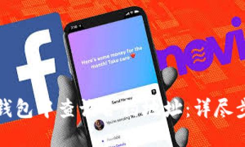 如何在TP钱包中查询合约地址：详尽步骤与技巧