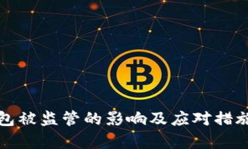 TP钱包被监管的影响及应对措施分析