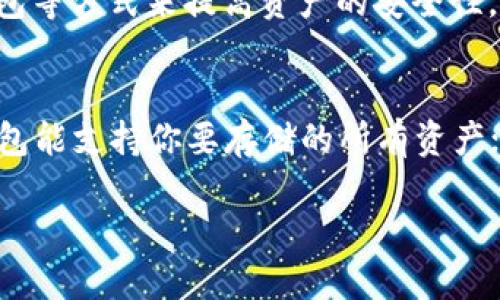   以太坊钱包地址查询及隐私风险解析 / 

 guanjianci 以太坊钱包, 钱包地址查询, 区块链隐私, 加密货币安全 /guanjianci 

引言
以太坊作为一种去中心化的区块链平台，为用户提供了丰富的功能和服务，其中之一便是以太坊钱包。以太坊钱包不仅可以存储以太币（ETH），还能够管理基于以太坊的各种数字资产。尽管使用以太坊钱包的用户可以方便地进行交易，但也有很多人关心钱包地址的隐私问题，尤其是“以太坊钱包能查的到他人吗？”这个问题。本文将详细探讨以太坊钱包地址查询的可能性和相关的隐私风险。

1. 以太坊钱包地址的公开性
以太坊是基于区块链技术的，任何人都可以查看和验证网络上的交易，包括以太坊钱包地址。每一个以太坊钱包都对应着一个公钥，而用户之间的交易记录则存储在区块链上。这些信息在理论上是完全透明的，因此，可以通过区块链浏览器（如Etherscan）查询到某个钱包地址的所有交易记录、余额等信息。也就是说，只要你知道某个以太坊钱包的地址，就可以查询与其相关的所有数据。

2. 如何查找以太坊钱包地址
如果你想查找某个以太坊钱包的交易历史或余额，可以使用区块链浏览器。以下是查找步骤：
ul
  li访问一个区块链浏览器网站，如Etherscan。/li
  li在搜索框中输入以太坊钱包地址。/li
  li点击搜索，系统将展示该地址的所有交易记录、当前余额及相关信息。/li
/ul
由于以太坊是公开的，所以这些信息并不需要任何特殊权限，任何人都可以访问。

3. 隐私风险与注意事项
尽管以太坊的透明性带来了便利，但同时也存在隐私风险。若某个用户使用一个地址进行多次交易，其他人便可以追踪到该用户的所有交易。这意味着如果某个以太坊钱包和真实身份进行了关联，用户的隐私将受到严重威胁。对此，用户需要注意以下几点：
ul
  li避免在同一个地址上进行多笔交易，尤其是与个人身份有关的交易。/li
  li在使用以太坊钱包时，尽量使用新的地址而不是重复使用相同的地址。/li
  li考虑使用混合服务来增加交易的匿名性。/li
/ul

4. 以太坊钱包地址的安全性
以太坊钱包的安全性不仅关乎资产的安全，还关乎用户的隐私。用户应采取相应的措施来保护自己资产与个人信息的安全。以下是一些常见的安全措施：
ul
  li确保私钥的安全，不要轻易与他人分享。/li
  li使用硬件钱包等安全措施，尽量避免在线钱包。/li
  li定期更换地址，增加对资产安全性的保护。/li
/ul
通过这些措施，用户可以有效降低被他人追踪到的风险。

5. 以太坊钱包的未来发展趋势
随着区块链技术的不断发展，隐私保护也逐渐成为一个重要的话题。未来以太坊可能会推出更为复杂的隐私保护机制，例如零知识证明等技术，从而增强交易的隐私性，这将是以太坊生态系统的一个重要发展方向。保持对技术发展的关注，将有助于用户更好地应对未来可能出现的隐私风险。

6. 结论
总体来说，以太坊钱包的透明性使得地址查询变得非常容易，但同时也带来了隐私风险。用户在使用以太坊钱包时，需了解这些信息以保护自己的资产和隐私。采取一些预防措施，加上对未来技术的发展保持关注，是确保安全和隐私的有效方法。 

相关问题及解答

Q1: 以太坊钱包的地址是如何生成的？
以太坊钱包的地址是通过加密算法生成的，通常是通过生成一对密钥来完成。公钥用于生成钱包地址，而私钥则是用来控制和管理资产的重要凭证。任何具有私钥的人都可以访问钱包的资产，因此保护私钥的安全性至关重要。同时，用户在创建钱包时需选择安全性较高的工具，确保生成的地址足够复杂，无法被轻易猜测。

Q2: 加密货币交易是否能够被追踪？
是的，绝大多数加密货币交易是可以被追踪的，包括以太坊。这是由于区块链的公开特性，交易记录是所有人都可以查看的。虽然每个地址都是匿名的，且没有直接与用户身份关联，但通过多次追踪交易，仍然可以推导出某些用户的身份。因此，在进行加密交易时，用户应特别留意信息的保护和隐私的维护。

Q3: 如何提高以太坊地址的隐私性？
提高以太坊地址的隐私性有多种方法。例如，使用不同的地址进行不同的交易，以减少关联性；使用混合服务等工具来混淆交易源；使用隐私币（如Monero等）来进行更高级别的隐私保护。此外，加入以太坊隐私解决方案的开发者社区，积极参与隐私技术研究也是提升隐私的一部分。

Q4: 以太坊的隐私保护技术未来会如何发展？
随着区块链技术的不断迭代和更新，隐私保护的技术也在不断发展。未来，可能会出现更为高级的隐私保护方案，例如利用零知识证明等技术实现交易隐私。此外，还可能会开发专门针对隐私问题的Layer 2解决方案，进一步提高交易的匿名性，保证用户权益和资产安全。

Q5: 如果我遗失了以太坊钱包的私钥，怎么办？
如果丢失了以太坊钱包的私钥，通常情况下是无法找回的，因为私钥是访问和管理钱包的唯一凭证。在创建钱包时，用户应妥善保管私钥，并且可以考虑采用多重签名钱包或硬件钱包等方式来提高资产的安全性。如果私钥丢失，建议尽快采取措施以减少损失，例如转移资产到新的钱包地址。

Q6: 以太坊钱包的选择有哪些注意事项？
选择以太坊钱包时，用户需要注意几个方面：首先是安全性，选择知名度高、经过验证的钱包；其次是用户友好性，界面简洁易用的款式更为人所青睐；第三是支持的资产范围，确保钱包能支持你要存储的所有资产；最后是社区支持和更新频率，活跃的开发团队和社区支持也更能为用户提供必要的保障。

通过对以上问题的解答，用户可以更直观地了解以太坊钱包相关的知识，掌握必要的使用与安全技巧，从而更好地应对未来的挑战。