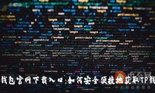 :
TP钱包官网下载入口：如何安全便捷地获取TP钱包