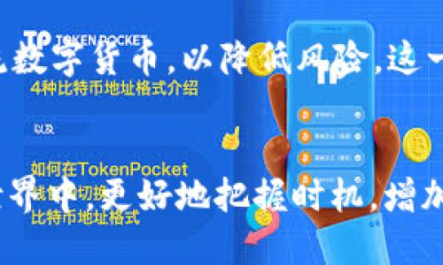    如何通过TP钱包领取币安链空投50枚代币  / 

 guanjianci  TP钱包, 币安链, 空投, 代币  /guanjianci 

 简介 

TP钱包是一款去中心化的钱包应用，广泛支持多种区块链，并为用户提供安全存储和管理数字资产的功能。在近年来，随着区块链技术的发展，空投成为了项目方吸引用户、推广代币的重要手段。币安链的代币空投如此吸引人，以至于很多用户都希望能够抓住这样的机会。本文将详细介绍如何通过TP钱包领取币安链空投的50枚代币。


 1. 什么是TP钱包？ 

TP钱包是一个多链去中心化的钱包，它支持以太坊、币安链、波场等多个主流区块链。它的功能不仅限于单一的交易和转账，它还允许用户访问各种去中心化应用（DApp），处理智能合约，甚至参与不同区块链的投票。TP钱包强调用户的隐私和安全，采用了多重安全机制来保护用户的数字资产，确保用户的私人密钥始终保存在本地，绝不上传至服务器。


 2. 空投的作用是什么？ 

空投是加密货币领域中的一种推广手段，主要是指项目方为了吸引用户的注意力，将一定数量的代币免费发送给用户的行为。这种方式可以有效提升项目的知名度，激励用户参与项目的发展。在许多情况下，空投也意在奖励持有项目先前代币的用户，或者是在某一特定条件下的用户（例如，邀请他人注册、分享项目等）。通过空投，项目方能在早期阶段就获得用户的支持和信任。


 3. 如何获取币安链的空投50枚代币？ 

获取币安链空投50枚代币的流程相对简单，但需要用户具备一定的区块链知识和操作熟练度。首先，你需要在你的设备上安装TP钱包，并确保已备份助记词。这一步骤非常重要，因为助记词是你恢复钱包的唯一方法。接下来，你需要关注项目方发布的空投公告，了解参与条件、时间以及如何领取代币。通常，空投是基于持有特定代币或完成某些任务（如分享链接、转发推文等）来获得的。完成任务后，代币通常会在一定时间内自动充值至你的TP钱包中。


 4. TP钱包如何保障用户安全？ 

TP钱包为了保障用户的安全，采取了多种安全措施。首先，所有的私钥和助记词均存储在用户本地，而非服务器上，这样即使服务器遭受到攻击，用户的资产依然是安全的。此外，TP钱包还支持生物识别、指纹识别等多种解锁方式，增强了钱包的使用安全性。同时，为了防止未授权的交易，TP钱包提供了交易密码和二次验证功能，确保每笔交易必须经过用户的确认。用户还可以通过启用两步验证（2FA）等方法进一步提升账户的安全级别。


 5. 空投参与的注意事项有哪些？ 

参与空投时，用户应注意以下几个方面。首先，要选择信誉良好的项目，谨防陷入诈骗骗局。务必在透明的官方网站上获取信息，并仔细阅读空投的规则和条件。此外，用户应保持警觉，对空投请求的假冒邮件或钓鱼网站提高警惕。其次，及时关注社区的讨论，了解项目方的官方动态，可以帮助你第一时间获取最新的空投信息。在操作过程中，切勿透露自己的助记词或私钥，保护好账户安全。同时，监测空投代币是否成功到账，并对代币的后续走势进行分析，以便更好地管理自己的资产。


 6. 代币空投后的处理方式是什么？ 

一旦收到空投的代币，用户需要考虑如何处理这些代币。首先，用户可以选择将其持有，等待代币价格上涨，后续再进行出售。这通常适用于有潜力的项目，用户需对市场进行充分的研究与分析。其次，用户也可以选择将代币兑换成其他主流数字货币，以降低风险。这一过程通常通过去中心化交易所（DEX）完成，如币安、Uniswap等。此外，还有一些用户可能会选择将代币参与质押（Staking），以获得额外的收益。无论选择何种方式，都要仔细评估代币的市场潜力和项目的未来发展，做出明智的投资决策。


总结而言，利用TP钱包获取币安链空投的优惠活动，不仅能有效获取额外的数字资产，同时还需注意保障自身的安全，理性对待空投和代币的使用与处理策略。希望本文能为用户提供切实可行的指南，帮助你在这个快速发展的加密货币世界中，更好地把握时机，增加自己的投资收益。