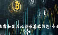 如何选择和使用比特币存