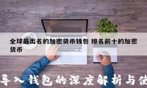 
TP钱包导入钱包的深度解析与使用指南