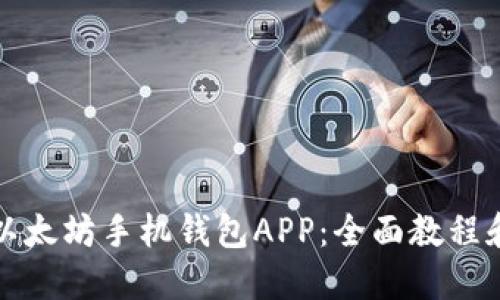 如何使用以太坊手机钱包APP：全面教程和实用技巧