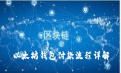 以太坊钱包付款流程详解