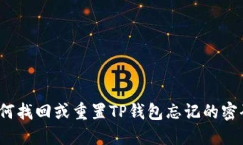 如何找回或重置TP钱包忘记的密码？