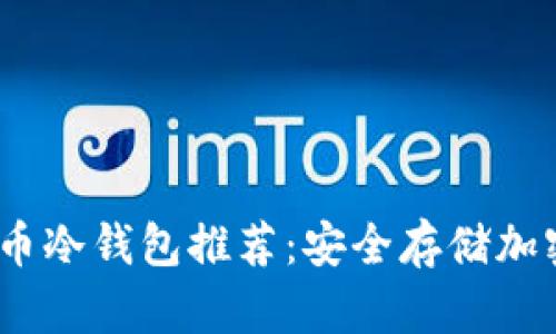 2023年最佳虚拟币冷钱包推荐：安全存储加密货币的理想选择