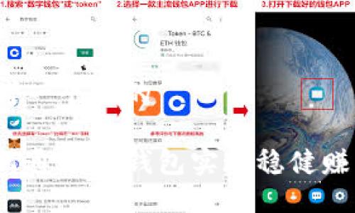 思考一个且的

如何通过TP钱包实现稳健赚钱？