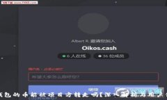   tp钱包的币能被项目方转