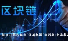 : 解决TP钱包提示“没有权