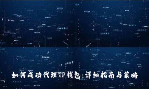 如何成功代理TP钱包：详细指南与策略