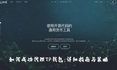 如何成功代理TP钱包：详细