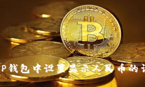 如何在TP钱包中设置显示人民币的详细步骤