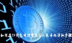 如何在TP钱包中设置显示人