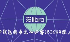 如何通过TP钱包将币充入必