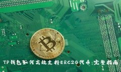 TP钱包如何高效支持ERC20代