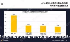 :以太坊钱包开放时间详解