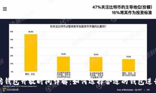 :
以太坊钱包开放时间详解：如何选择合适的钱包进行存储