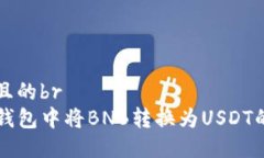 思考一个且的br如何在TP钱