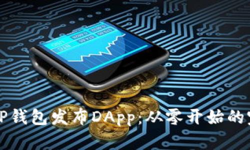 如何在TP钱包发布DApp：从零开始的完整指南