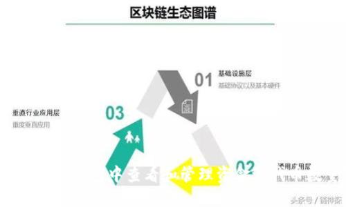 如何在TP钱包中查看和管理资金池代币数量？