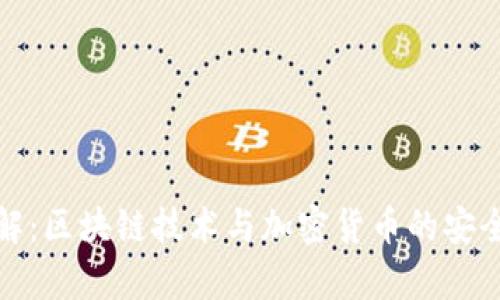 TP钱包详解：区块链技术与加密货币的安全储存工具