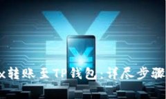 如何将OKEx转账至TP钱包：