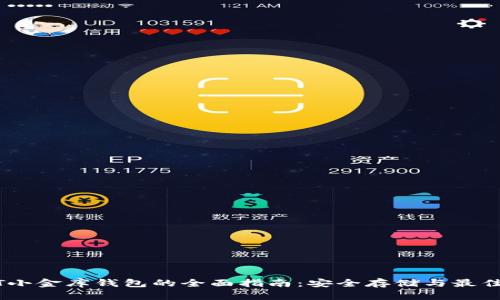 USDT小金库钱包的全面指南：安全存储与最佳实践