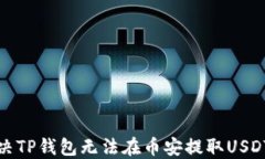 如何解决TP钱包无法在币安