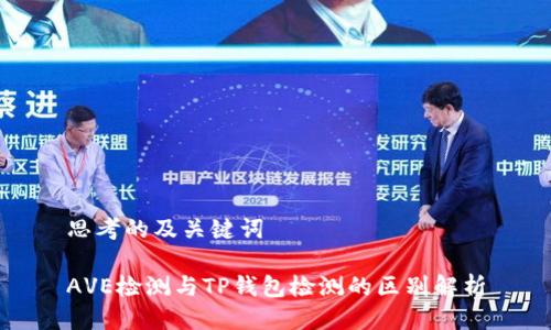 思考的及关键词

AVE检测与TP钱包检测的区别解析