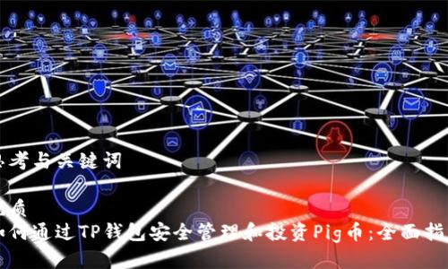 思考与关键词

优质
如何通过TP钱包安全管理和投资Pig币：全面指南