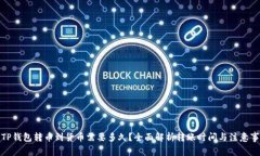 : TP钱包转币到货币需要多