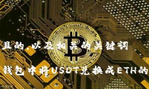 思考一个且的，以及相关的关键词

如何在TP钱包中将USDT兑换成ETH的详细步骤