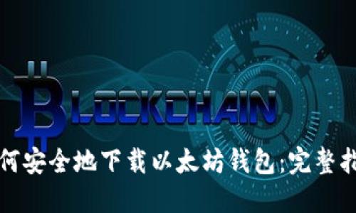 如何安全地下载以太坊钱包：完整指南