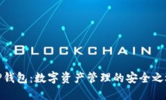 TP钱包：数字资产管理的安