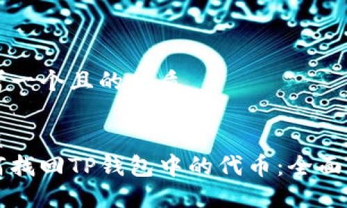 思考一个且的优质

优质
如何找回TP钱包中的代币：全面指南